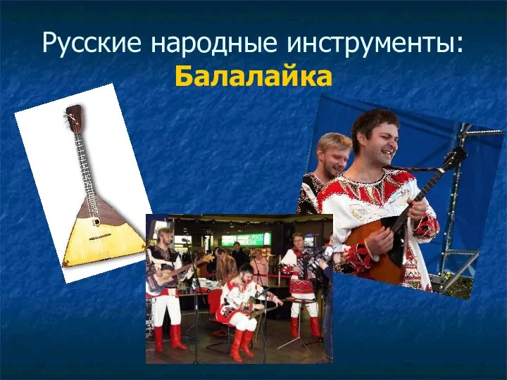 Русские народные инструменты: Балалайка