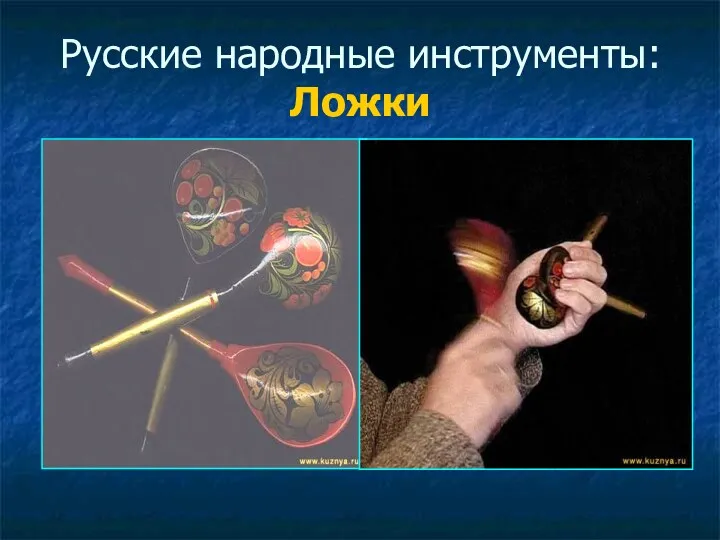 Русские народные инструменты: Ложки