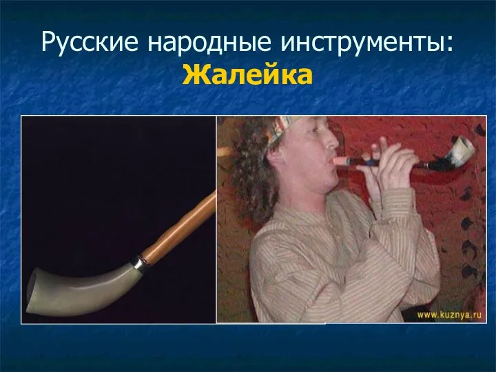 Русские народные инструменты: Жалейка
