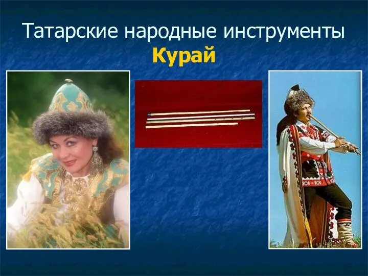 Татарские народные инструменты Курай