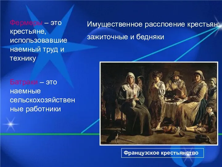 Французское крестьянство Фермеры – это крестьяне, использовавшие наемный труд и