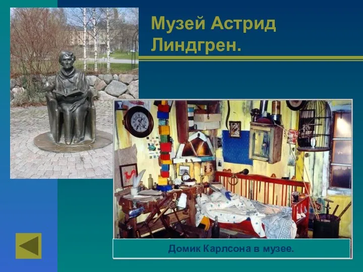 Музей Астрид Линдгрен. Домик Карлсона в музее.