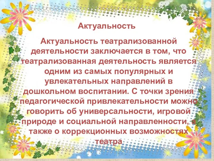 Актуальность Актуальность театрализованной деятельности заключается в том, что театрализованная деятельность