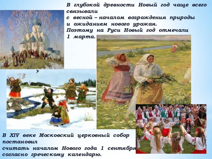 В XIV веке Московский церковный собор постановил считать началом Нового года 1 сентября