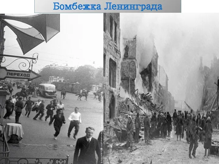 Бомбежка Ленинграда