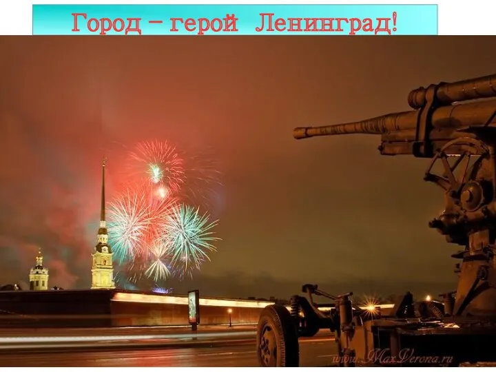 Город – герой Ленинград!