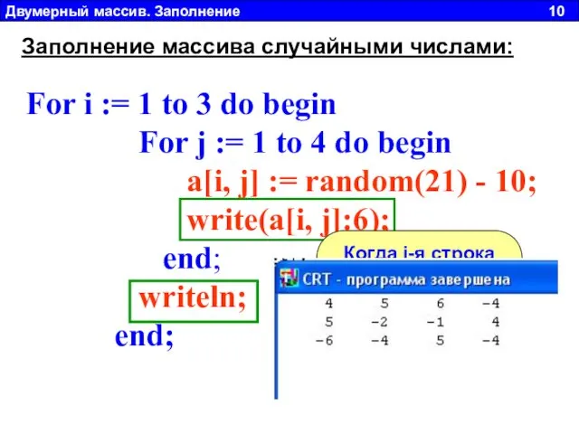 Двумерный массив. Заполнение 10 Заполнение массива случайными числами: For i