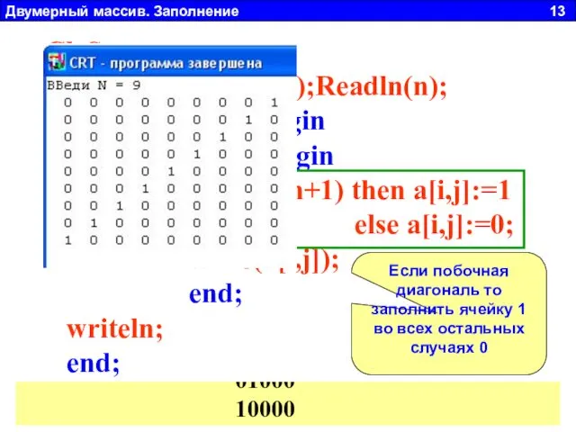 Двумерный массив. Заполнение 13 a11 a22 a23 a32 a33 a14