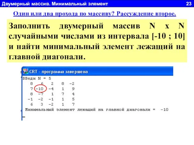 Двумерный массив. Минимальный элемент 23 Один или два прохода по