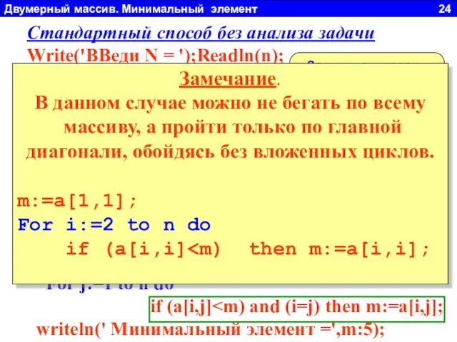 Двумерный массив. Минимальный элемент 24 Стандартный способ без анализа задачи