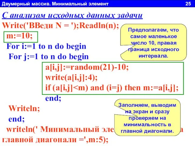 Двумерный массив. Минимальный элемент 25 Если немного по рассуждать, можно