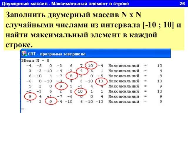 Двумерный массив . Максимальный элемент в строке 26 Заполнить двумерный