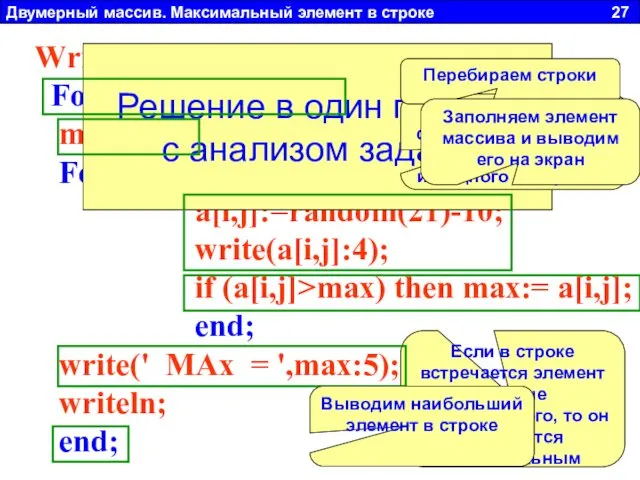 Двумерный массив. Максимальный элемент в строке 27 Write('ВВеди N =