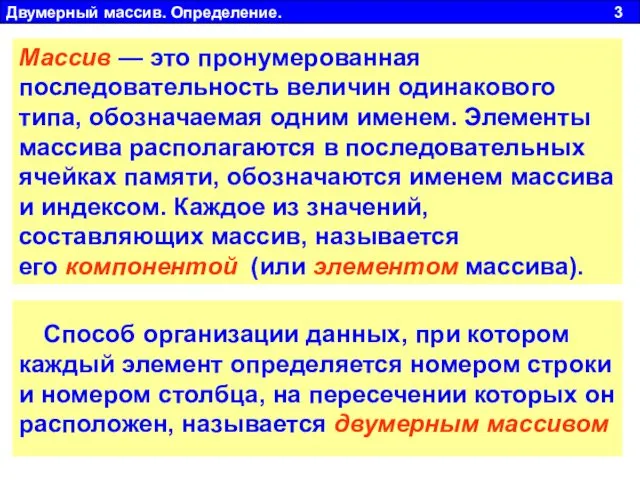 Двумерный массив. Определение. 3 Массив — это пронумерованная последовательность величин