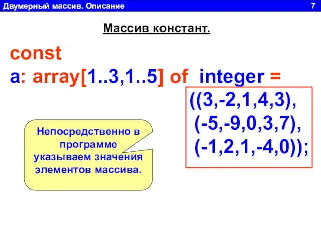 Двумерный массив. Описание 7 const a: array[1..3,1..5] of integer =