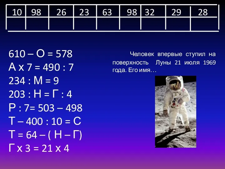 Человек впервые ступил на поверхность Луны 21 июля 1969 года.