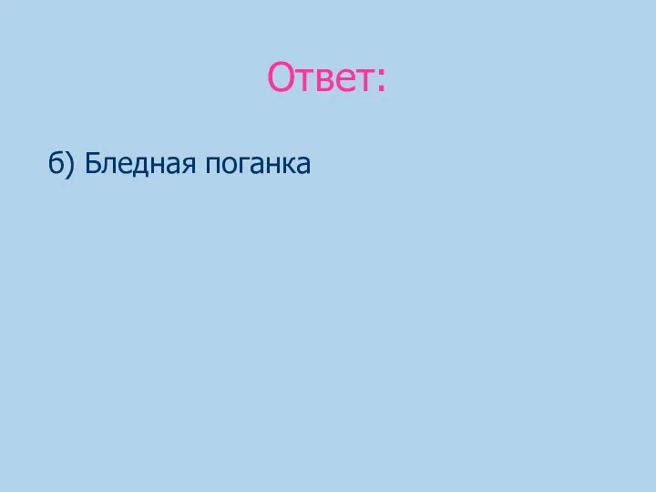 Ответ: б) Бледная поганка