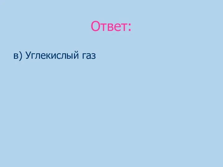 Ответ: в) Углекислый газ