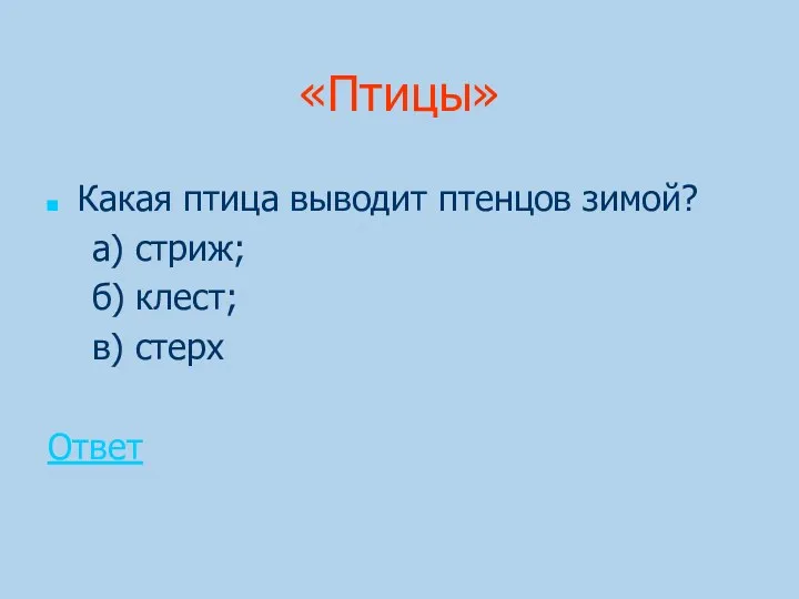 «Птицы» Какая птица выводит птенцов зимой? a) стриж; б) клест; в) стерх Ответ