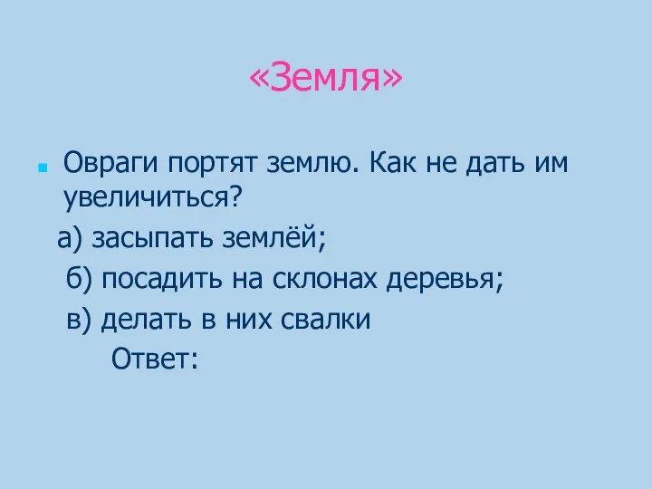 «Земля» Овраги портят землю. Как не дать им увеличиться? а)