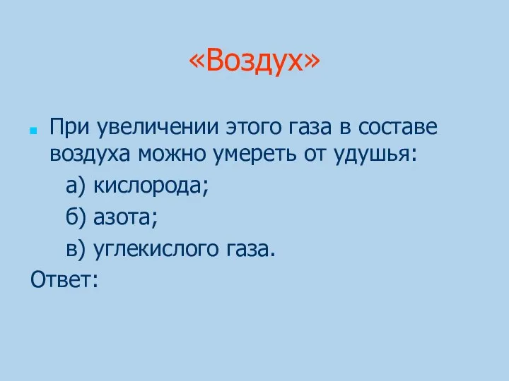 «Воздух» При увеличении этого газа в составе воздуха можно умереть