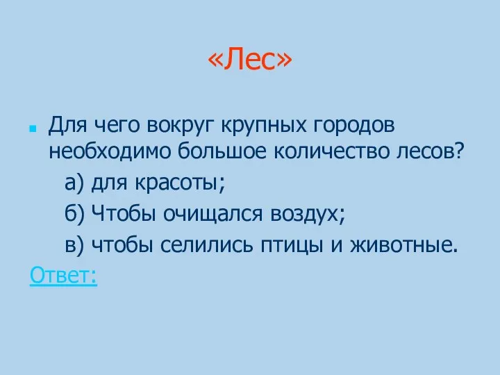 «Лес» Для чего вокруг крупных городов необходимо большое количество лесов?