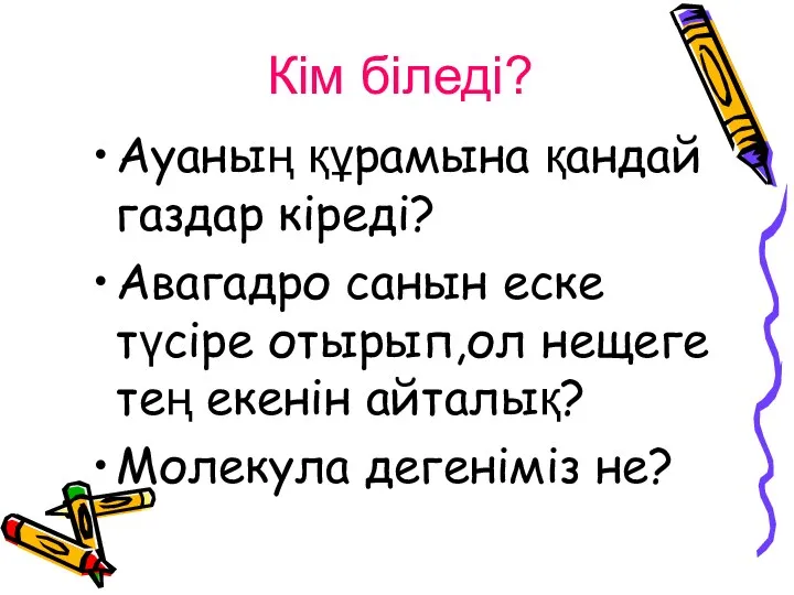 Кім біледі? Ауаның құрамына қандай газдар кіреді? Авагадро санын еске