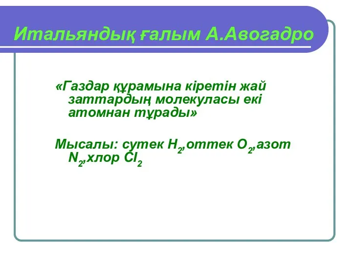 Итальяндық ғалым А.Авогадро «Газдар құрамына кіретін жай заттардың молекуласы екі