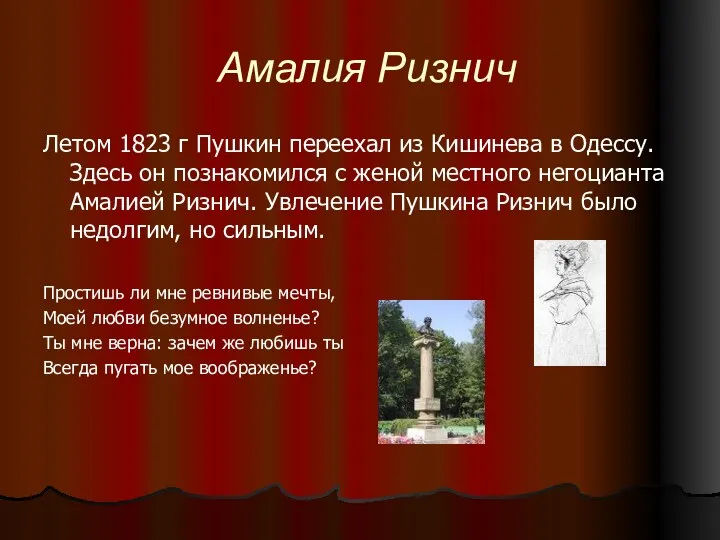 Амалия Ризнич Летом 1823 г Пушкин переехал из Кишинева в