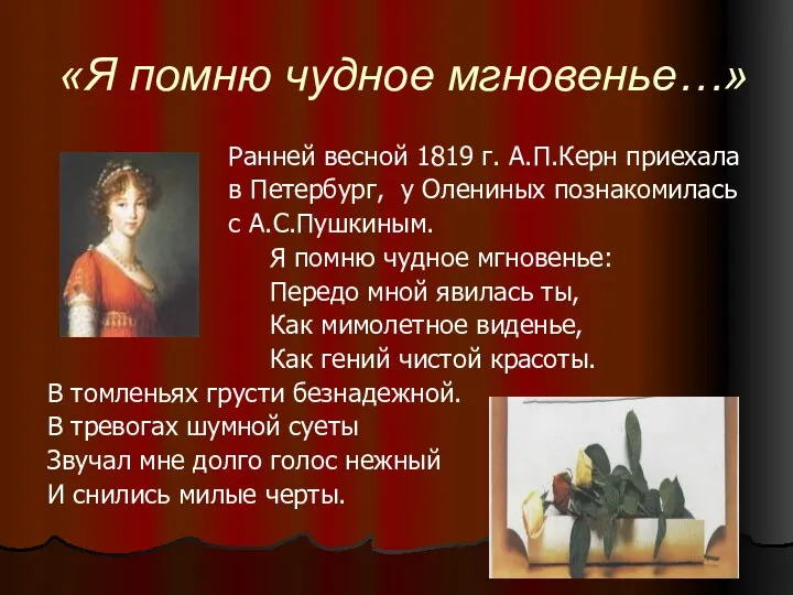 «Я помню чудное мгновенье…» Ранней весной 1819 г. А.П.Керн приехала