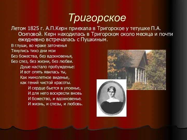 Тригорское Летом 1825 г. А.П.Керн приехала в Тригорское у тетушке