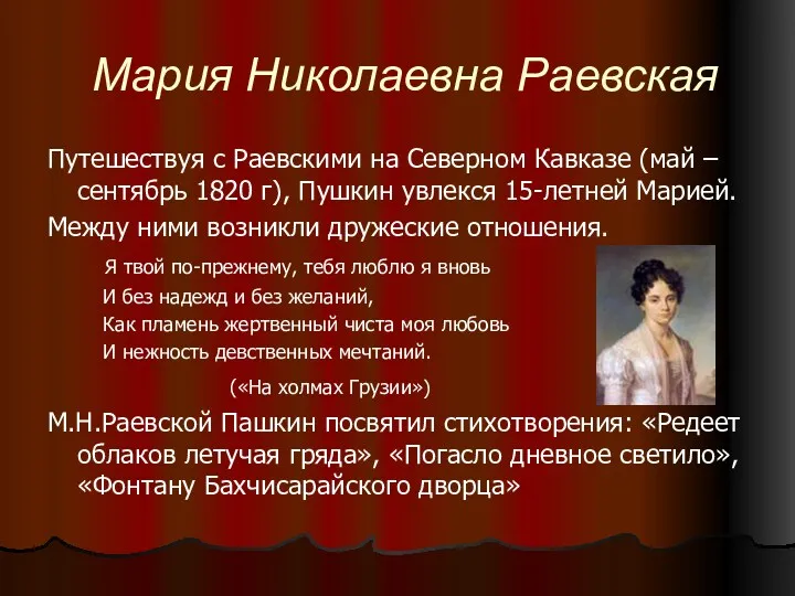 Мария Николаевна Раевская Путешествуя с Раевскими на Северном Кавказе (май