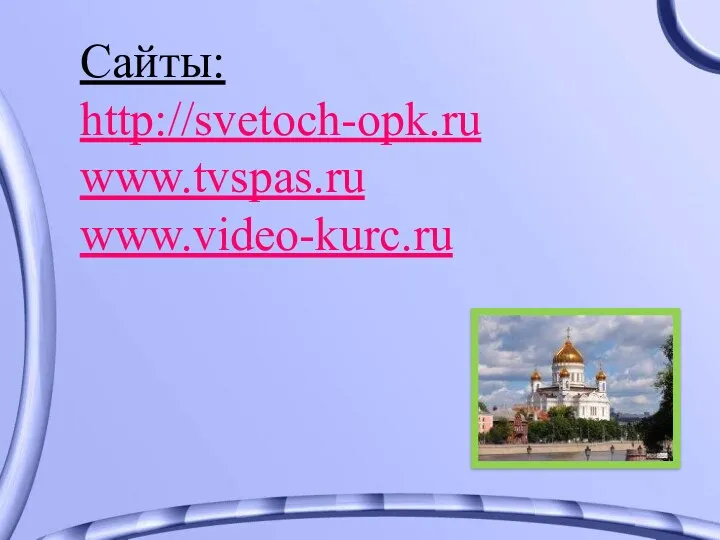 Сайты: http://svetoch-opk.ru www.tvspas.ru www.video-kurc.ru