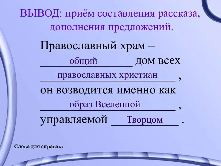 ВЫВОД: приём составления рассказа, дополнения предложений. Православный храм – _______________