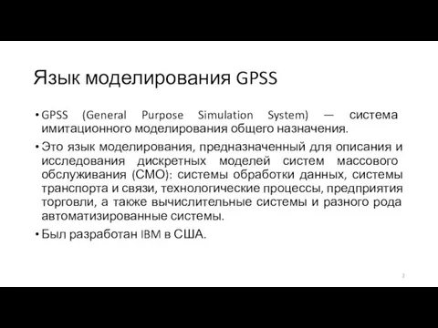 Язык моделирования GPSS GPSS (General Purpose Simulation System) — система