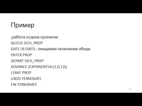 Пример ;работа отдела прописки QUEUE OCH_PROP GATE LR OBED ;