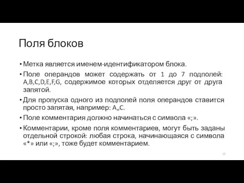 Поля блоков Метка является именем-идентификатором блока. Поле операндов может содержать