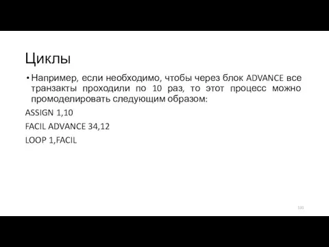 Циклы Например, если необходимо, чтобы через блок ADVANCE все транзакты