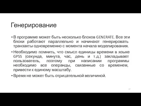 Генерирование В программе может быть несколько блоков GENERATE. Все эти