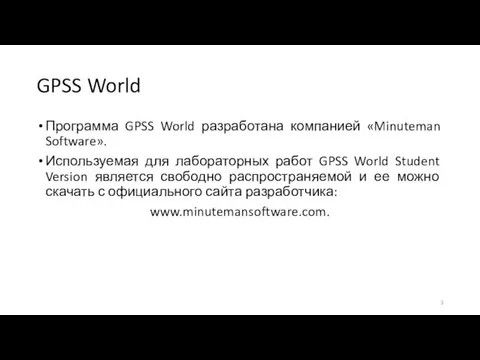 GPSS World Программа GPSS World разработана компанией «Minuteman Software». Используемая