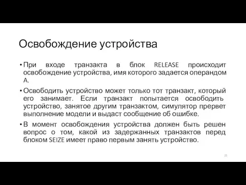 Освобождение устройства При входе транзакта в блок RELEASE происходит освобождение