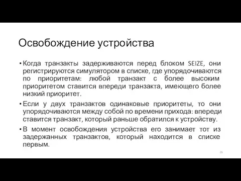 Освобождение устройства Когда транзакты задерживаются перед блоком SEIZE, они регистрируются