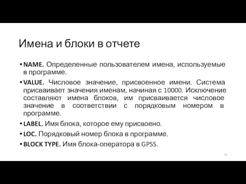 Имена и блоки в отчете NAME. Определенные пользователем имена, используемые