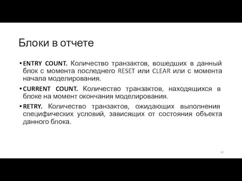 Блоки в отчете ENTRY COUNT. Количество транзактов, вошедших в данный