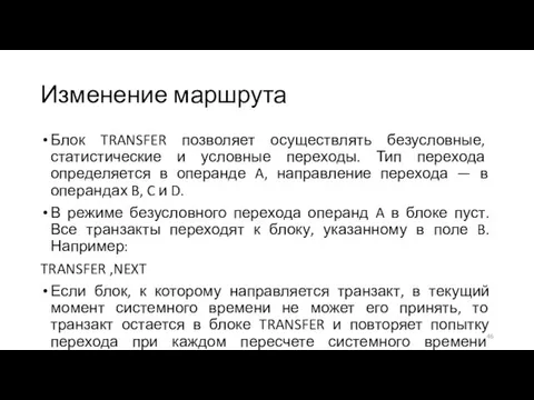 Изменение маршрута Блок TRANSFER позволяет осуществлять безусловные, статистические и условные