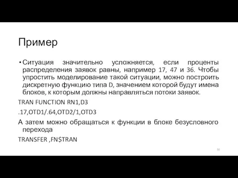 Пример Ситуация значительно усложняется, если проценты распределения заявок равны, например