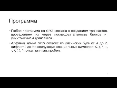 Программа Любая программа на GPSS связана с созданием транзактов, проведением