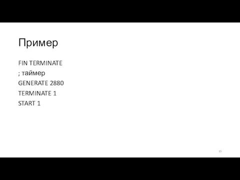 Пример FIN TERMINATE ; таймер GENERATE 2880 TERMINATE 1 START 1