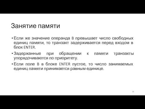 Занятие памяти Если же значение операнда B превышает число свободных