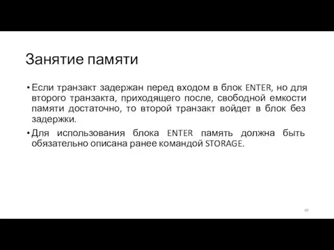 Занятие памяти Если транзакт задержан перед входом в блок ENTER,